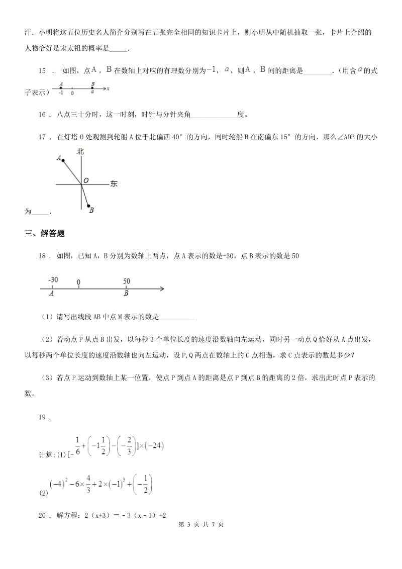 人教版七年级上学期第三次月考数学试题（模拟）_第3页