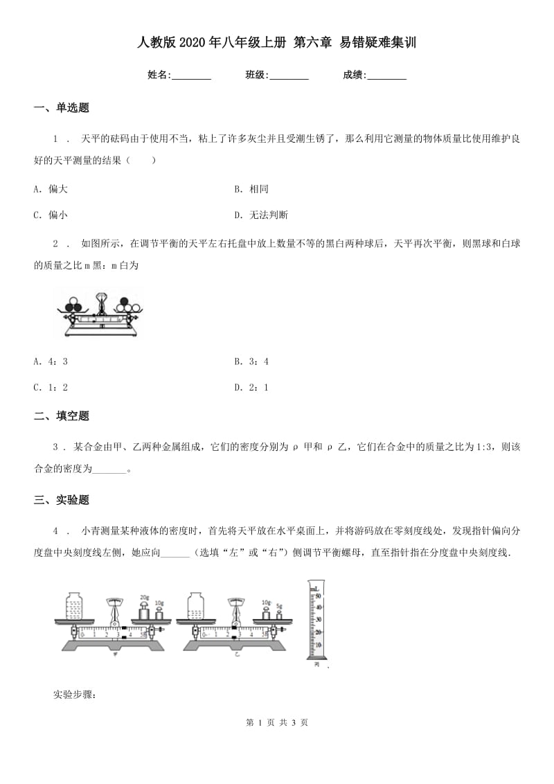 人教版2020年八年级物理上册 第六章 易错疑难集训_第1页