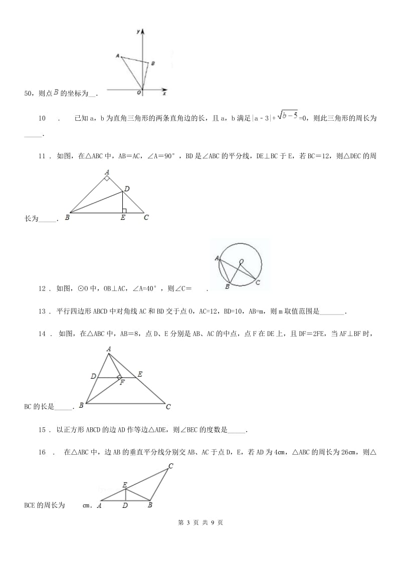 人教版2019-2020学年八年级上学期期中考试数学试题（I）卷(模拟)_第3页