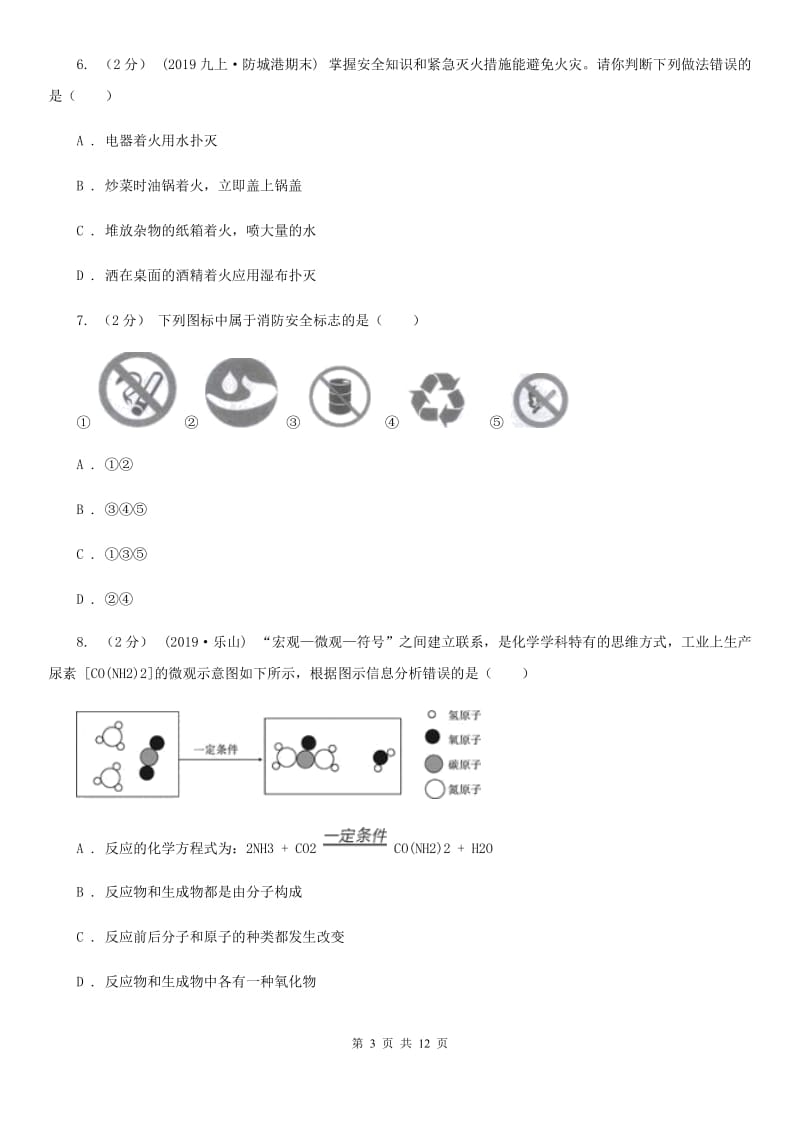 上海教育版九年级上学期化学期中考试试卷_第3页