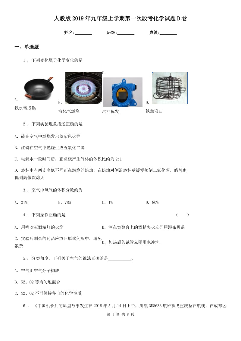 人教版2019年九年级上学期第一次段考化学试题D卷_第1页