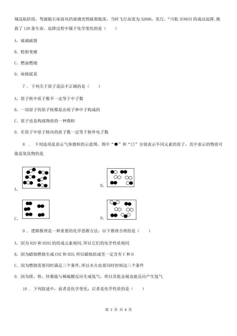 人教版2019年九年级上学期第一次段考化学试题D卷_第2页