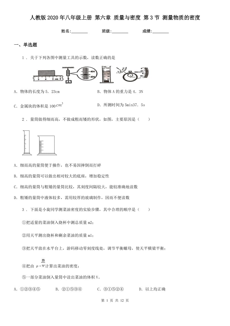 人教版2020年八年级物理上册 第六章 质量与密度 第3节 测量物质的密度_第1页