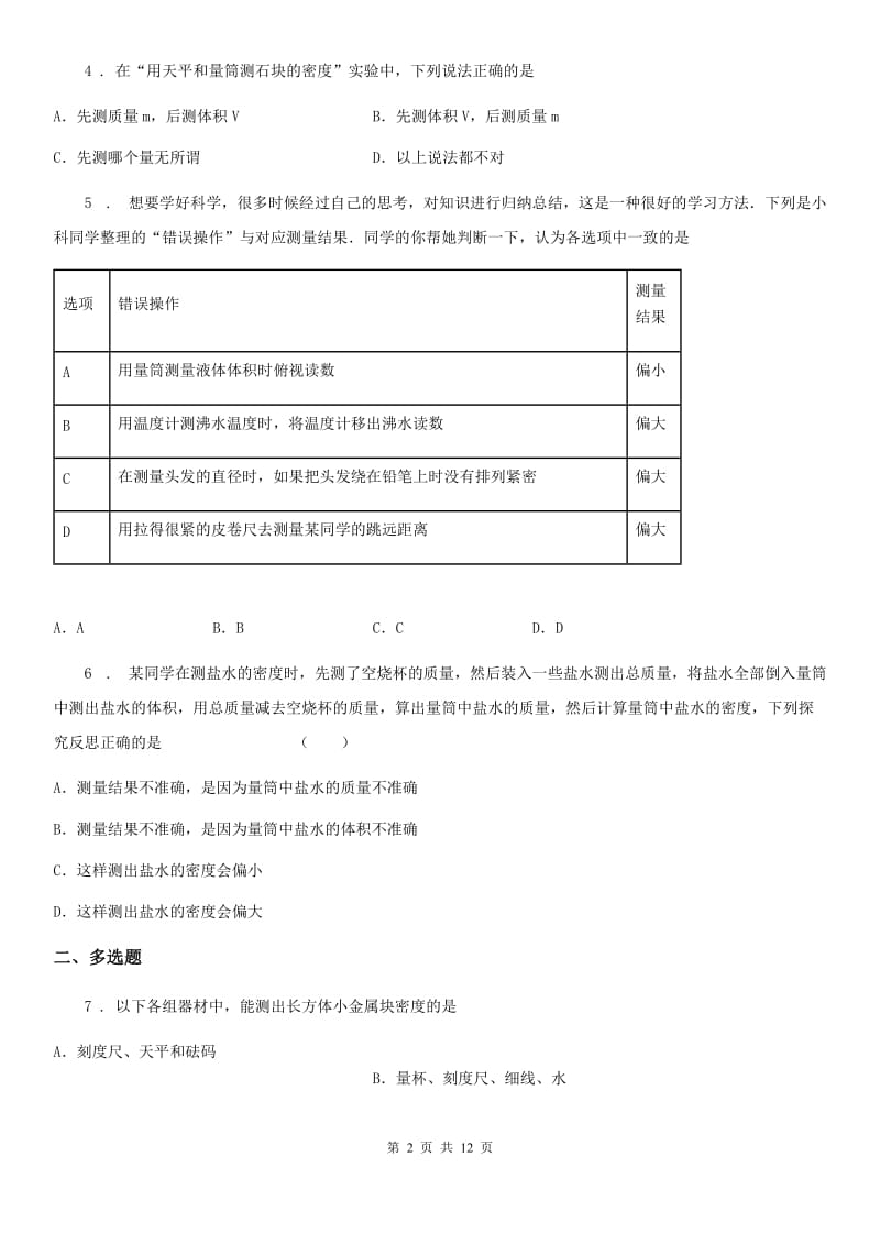 人教版2020年八年级物理上册 第六章 质量与密度 第3节 测量物质的密度_第2页