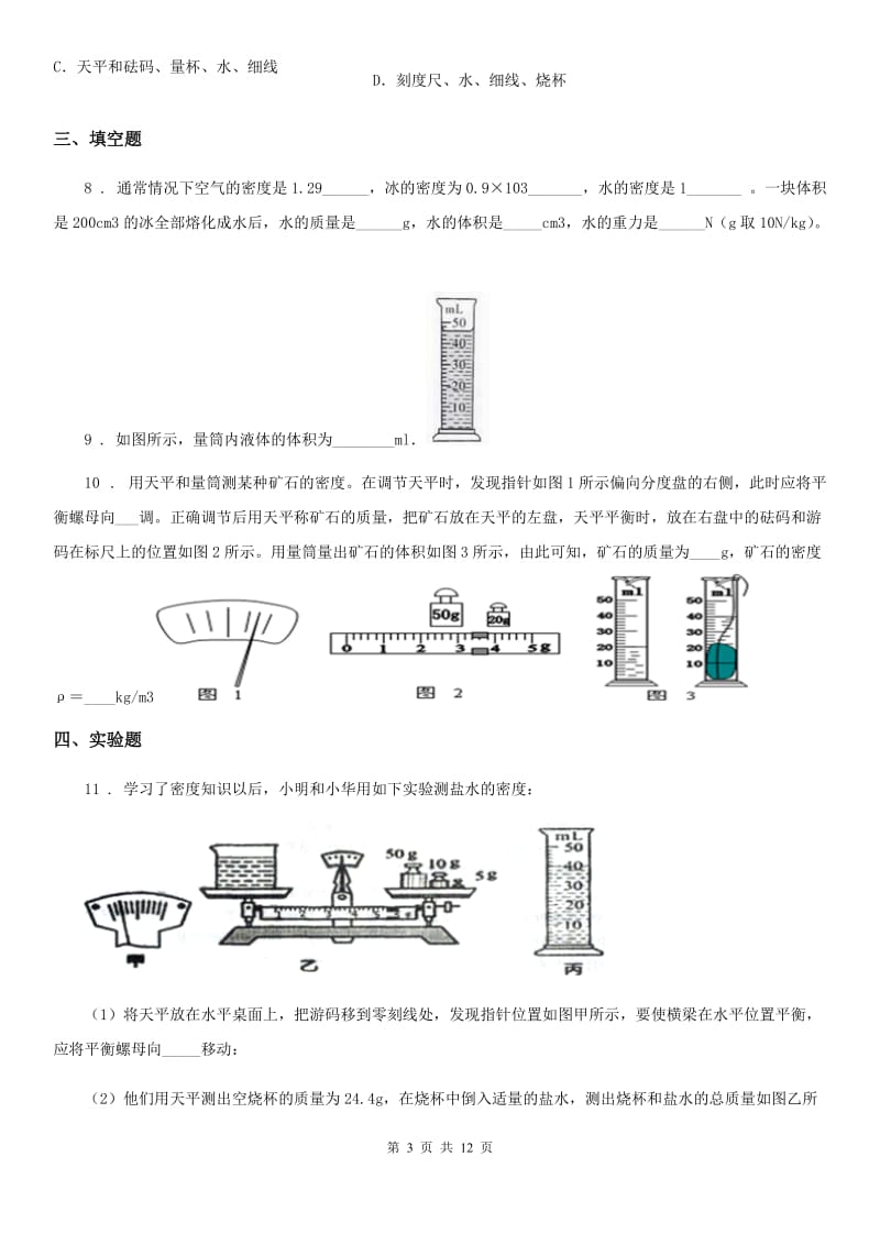 人教版2020年八年级物理上册 第六章 质量与密度 第3节 测量物质的密度_第3页