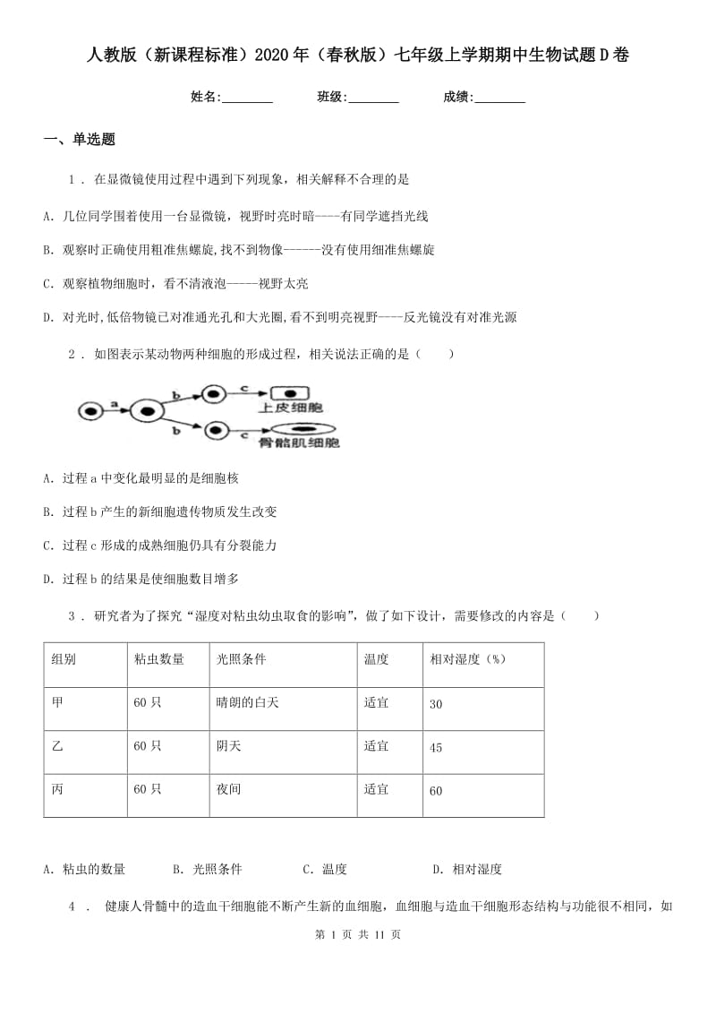 人教版（新课程标准）2020年（春秋版）七年级上学期期中生物试题D卷（练习）_第1页