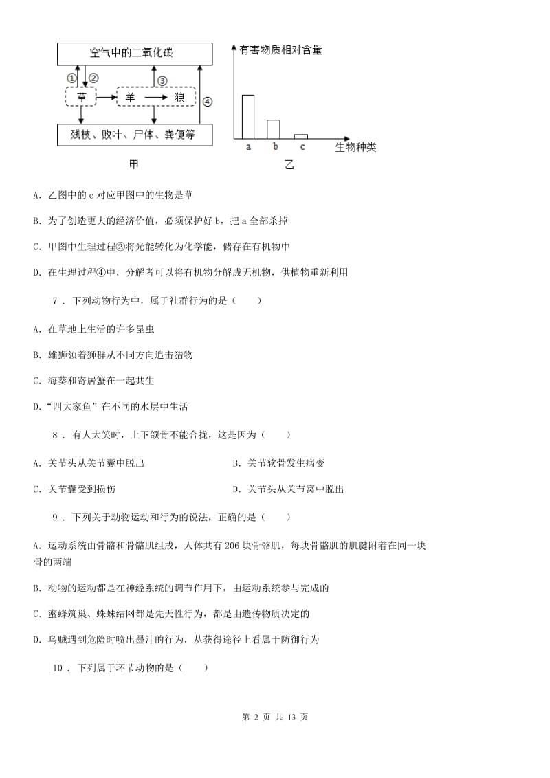 人教版（新课程标准）2019-2020年度八年级上学期期中考试生物试题（I）卷精编_第2页