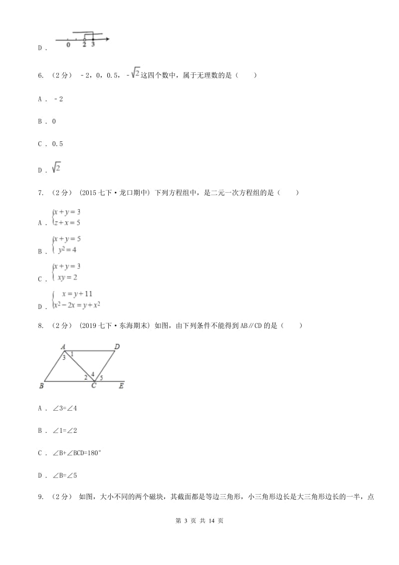 冀教版七年级下学期数学期中考试试卷C卷新版_第3页