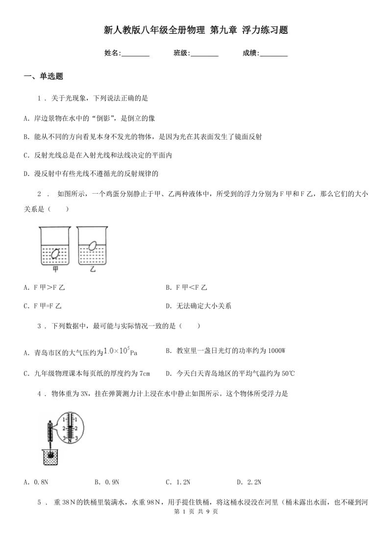 新人教版八年级全册物理 第九章 浮力练习题_第1页