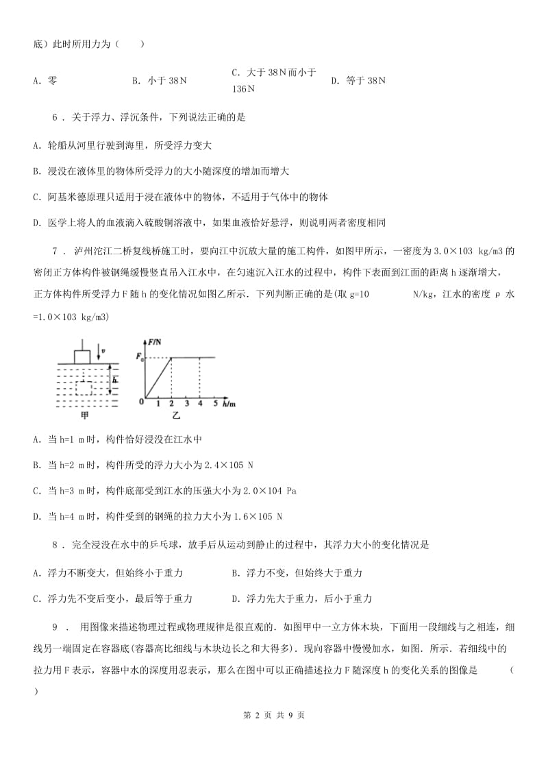 新人教版八年级全册物理 第九章 浮力练习题_第2页