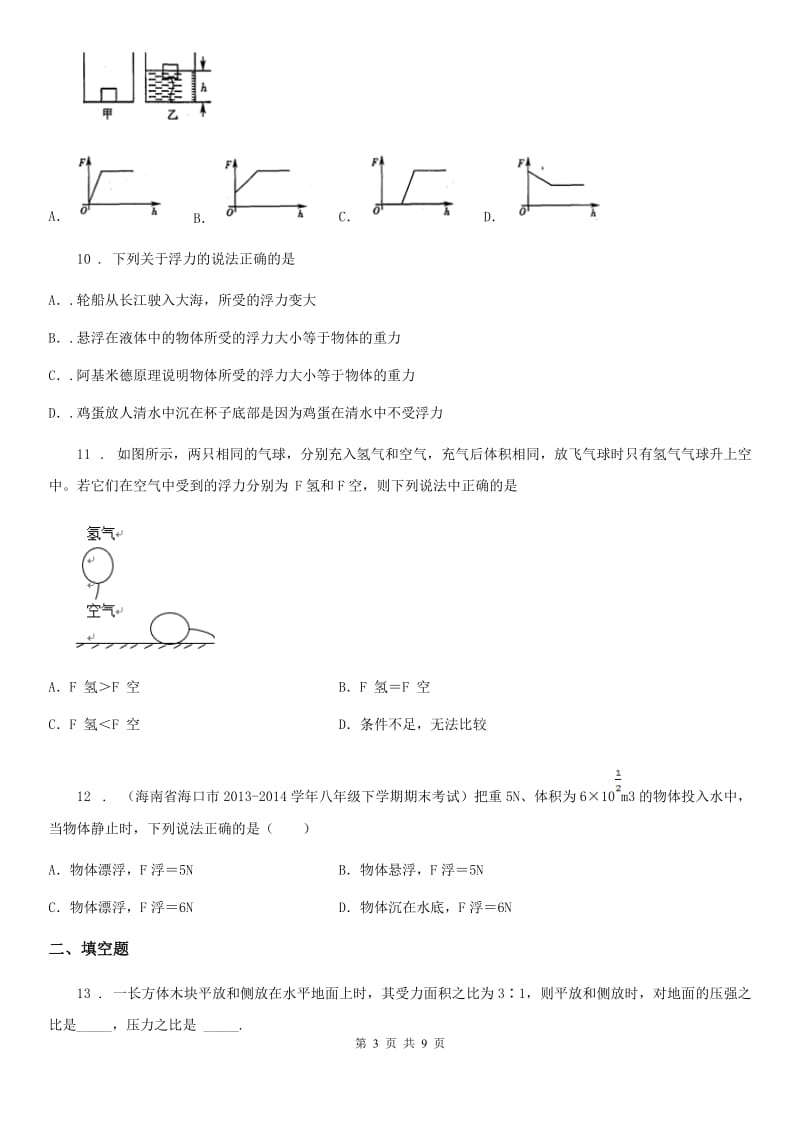 新人教版八年级全册物理 第九章 浮力练习题_第3页