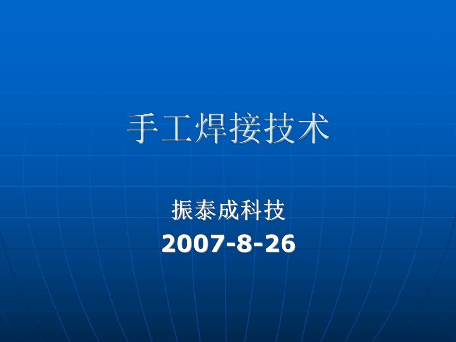 [其它技巧]手工焊接技術(shù)培訓(xùn)資料_第1頁