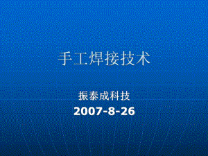 [其它技巧]手工焊接技術(shù)培訓(xùn)資料