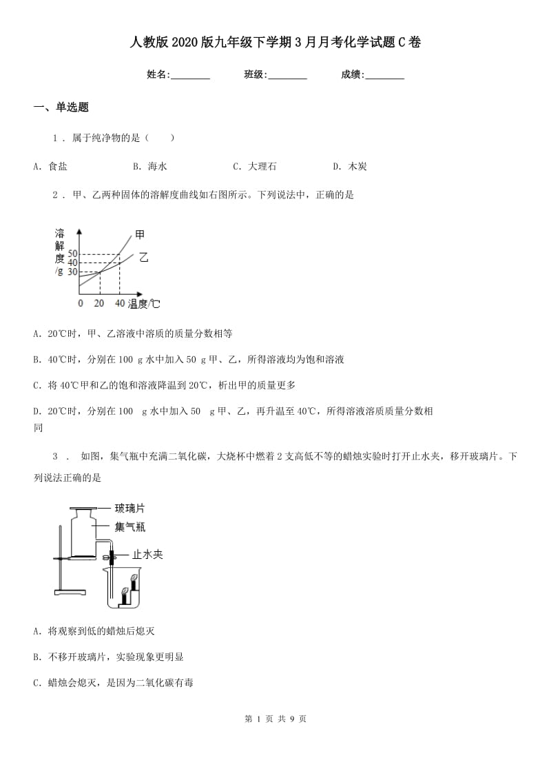 人教版2020版九年级下学期3月月考化学试题C卷_第1页