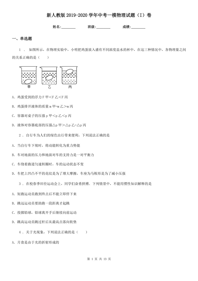 新人教版2019-2020学年中考一模物理试题（I）卷_第1页