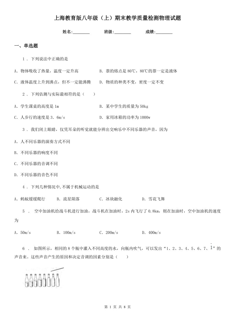 上海教育版八年级（上）期末教学质量检测物理试题_第1页