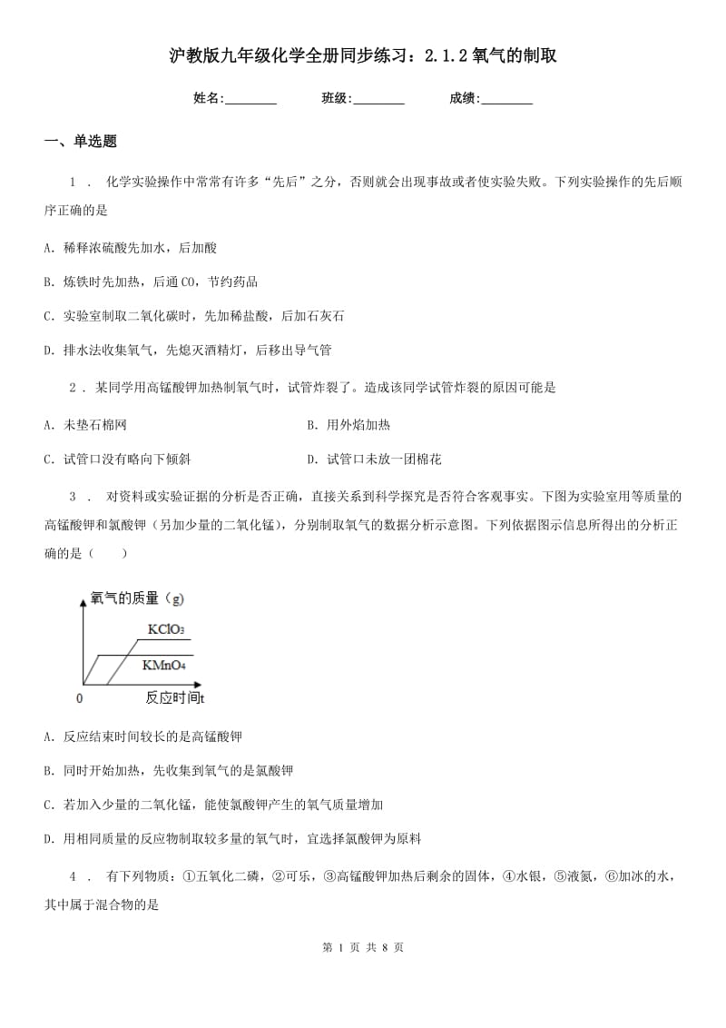 沪教版九年级化学全册同步练习：2.1.2氧气的制取_第1页