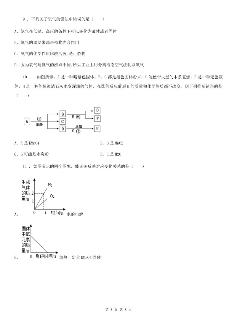 沪教版九年级化学全册同步练习：2.1.2氧气的制取_第3页