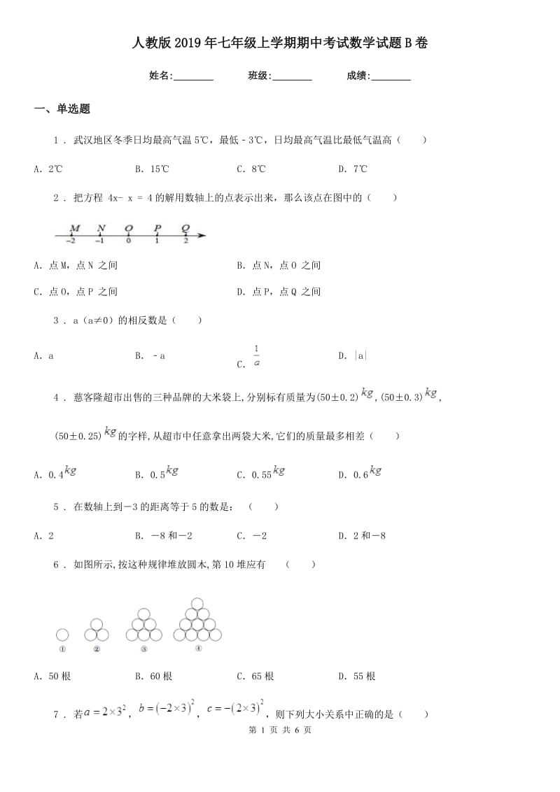 人教版2019年七年级上学期期中考试数学试题B卷新编_第1页