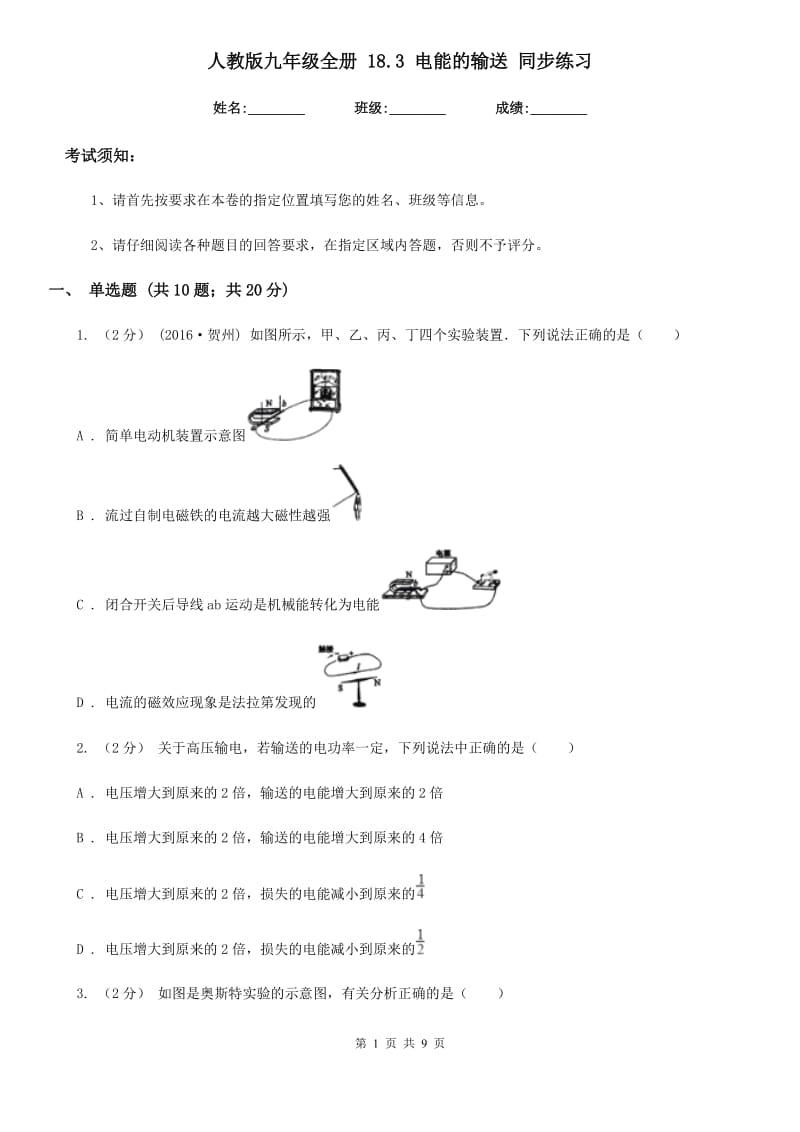 人教版九年级物理全册 18.3 电能的输送 同步练习_第1页