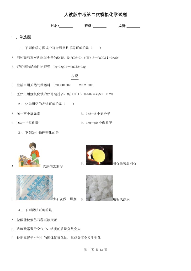 人教版中考第二次模拟化学试题_第1页