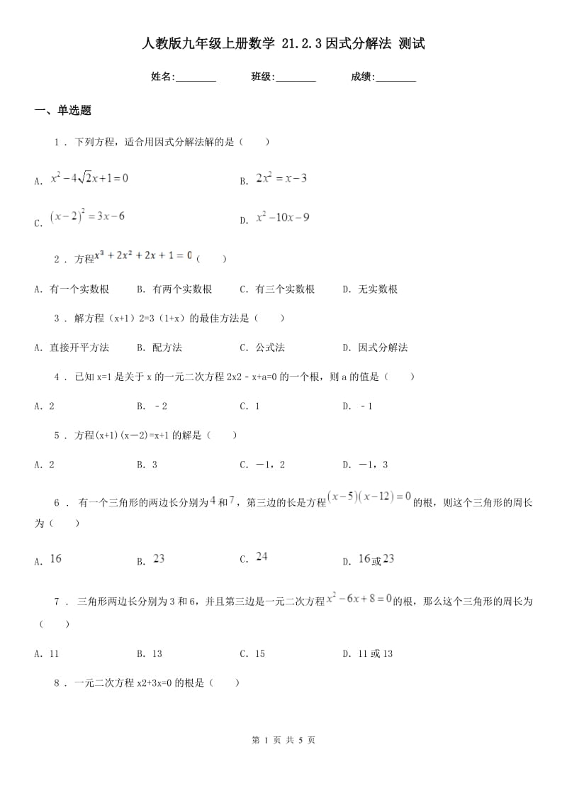 人教版九年级上册数学 21.2.3因式分解法 测试_第1页