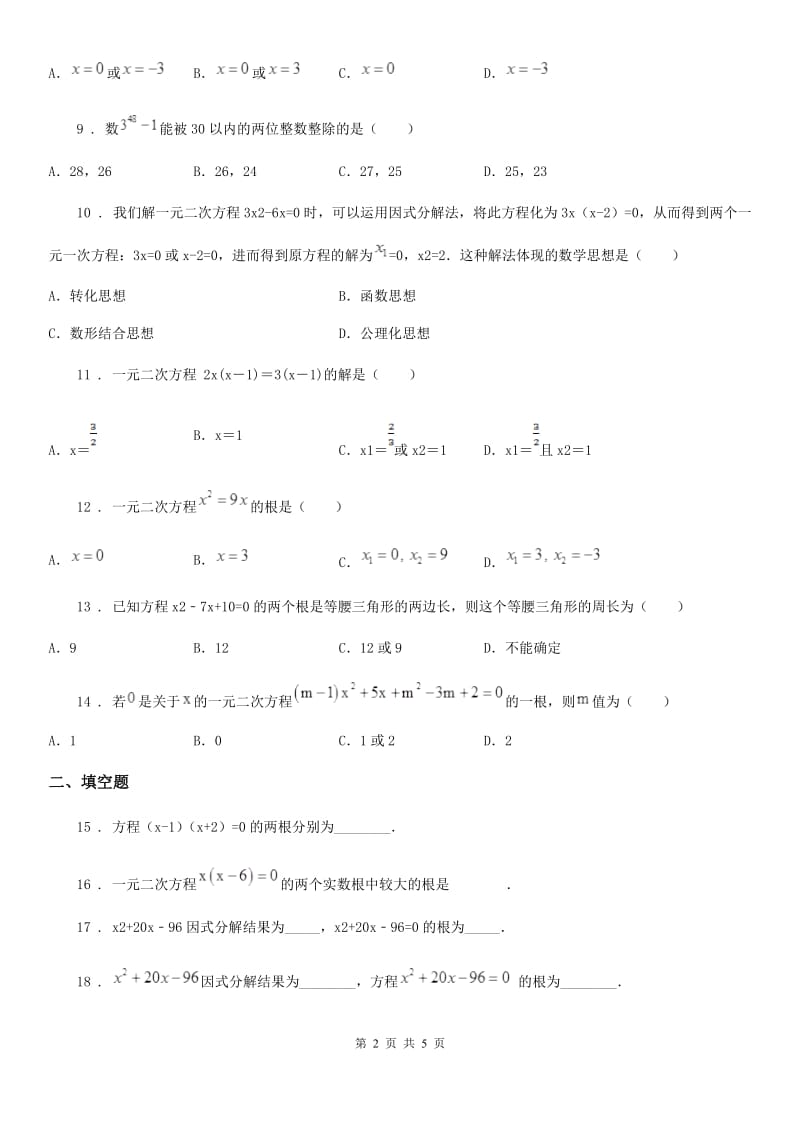 人教版九年级上册数学 21.2.3因式分解法 测试_第2页