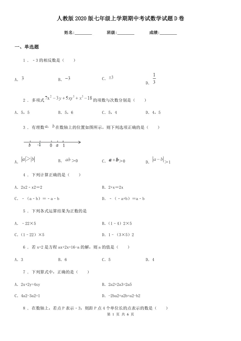 人教版2020版七年级上学期期中考试数学试题D卷（模拟）_第1页