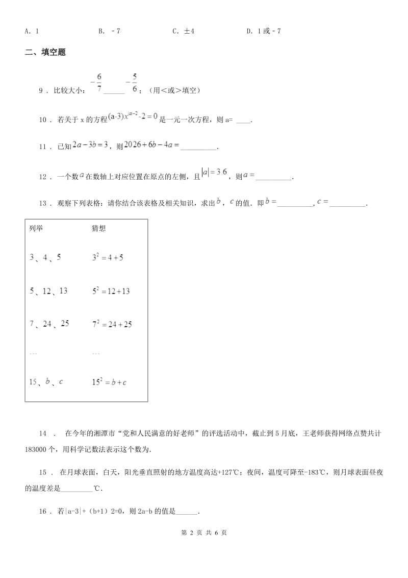 人教版2020版七年级上学期期中考试数学试题D卷（模拟）_第2页