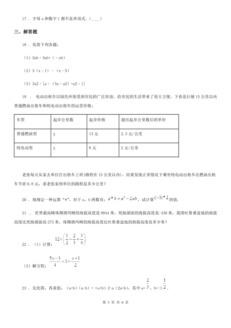 人教版2020版七年级上学期期中考试数学试题D卷（模拟）_第3页