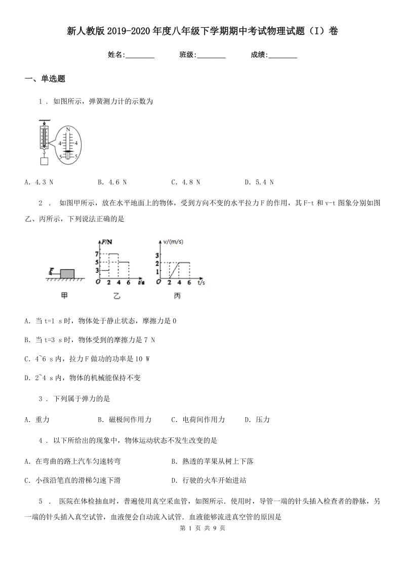 新人教版2019-2020年度八年级下学期期中考试物理试题（I）卷（练习）_第1页