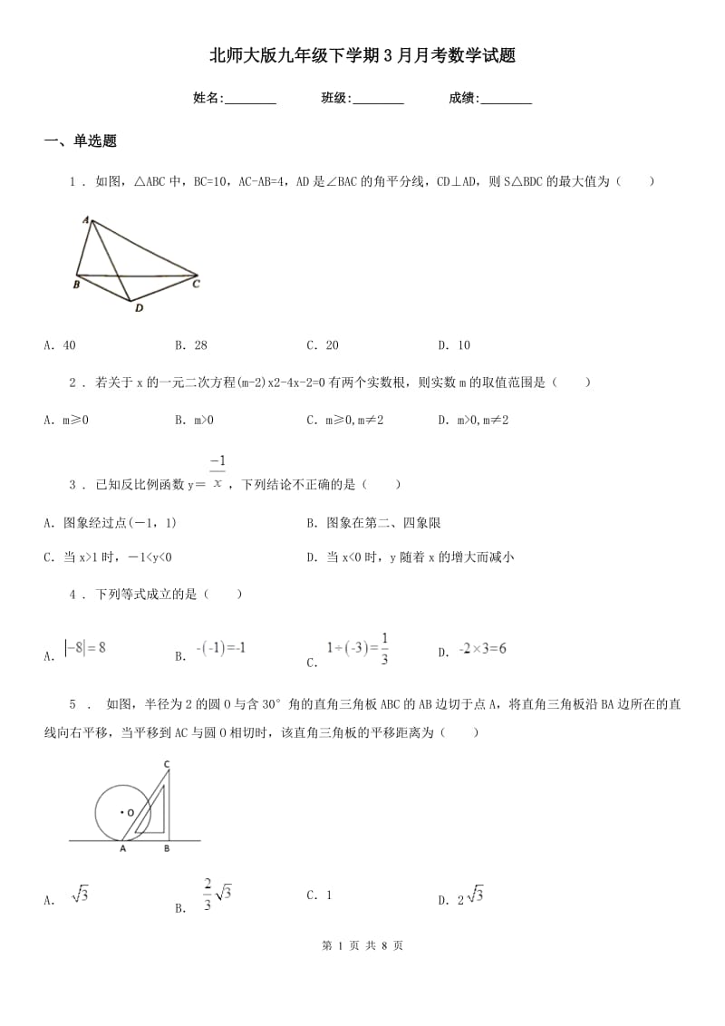 北师大版九年级下学期3月月考数学试题_第1页