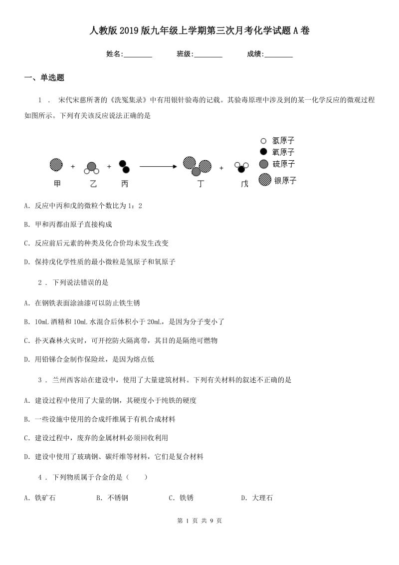 人教版2019版九年级上学期第三次月考化学试题A卷(模拟)_第1页