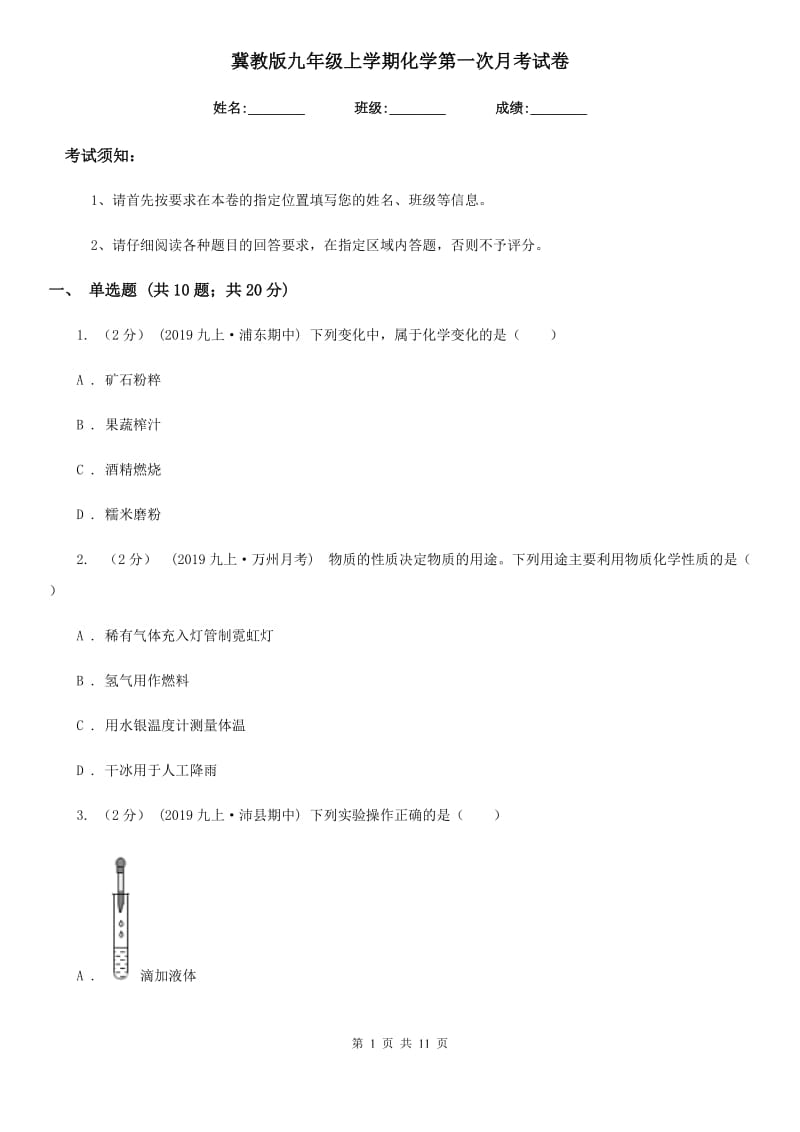 冀教版九年级上学期化学第一次月考试卷（模拟）_第1页