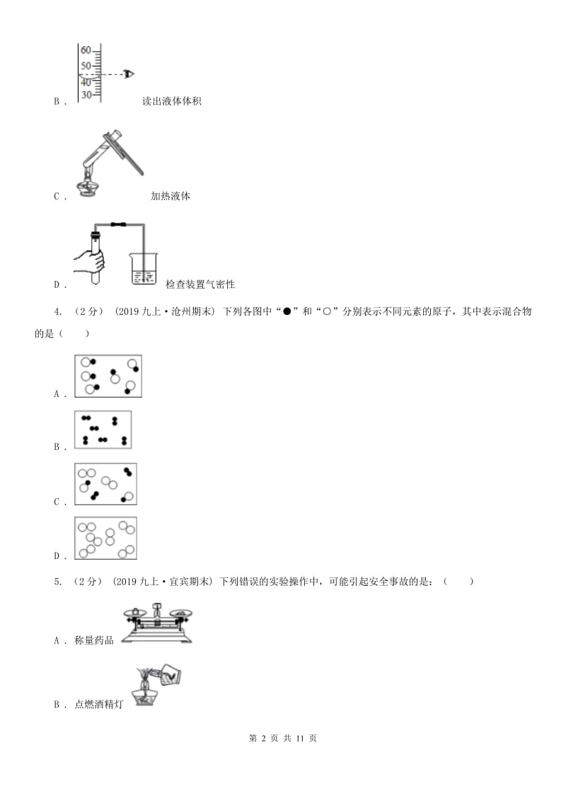 冀教版九年级上学期化学第一次月考试卷（模拟）_第2页