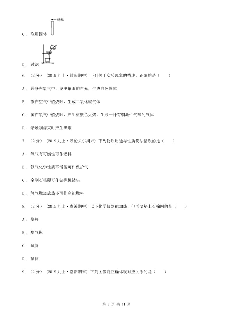 冀教版九年级上学期化学第一次月考试卷（模拟）_第3页