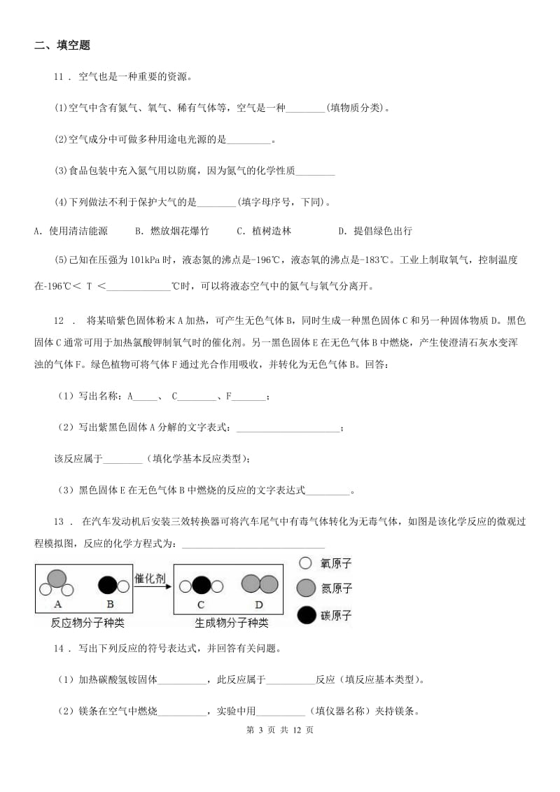 人教版2019年九年级第一学期期中测试化学试题（II）卷_第3页