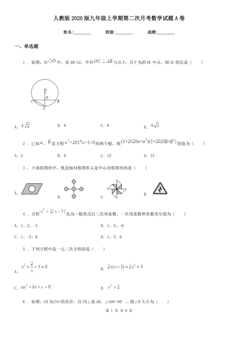 人教版2020版九年级上学期第二次月考数学试题A卷_第1页