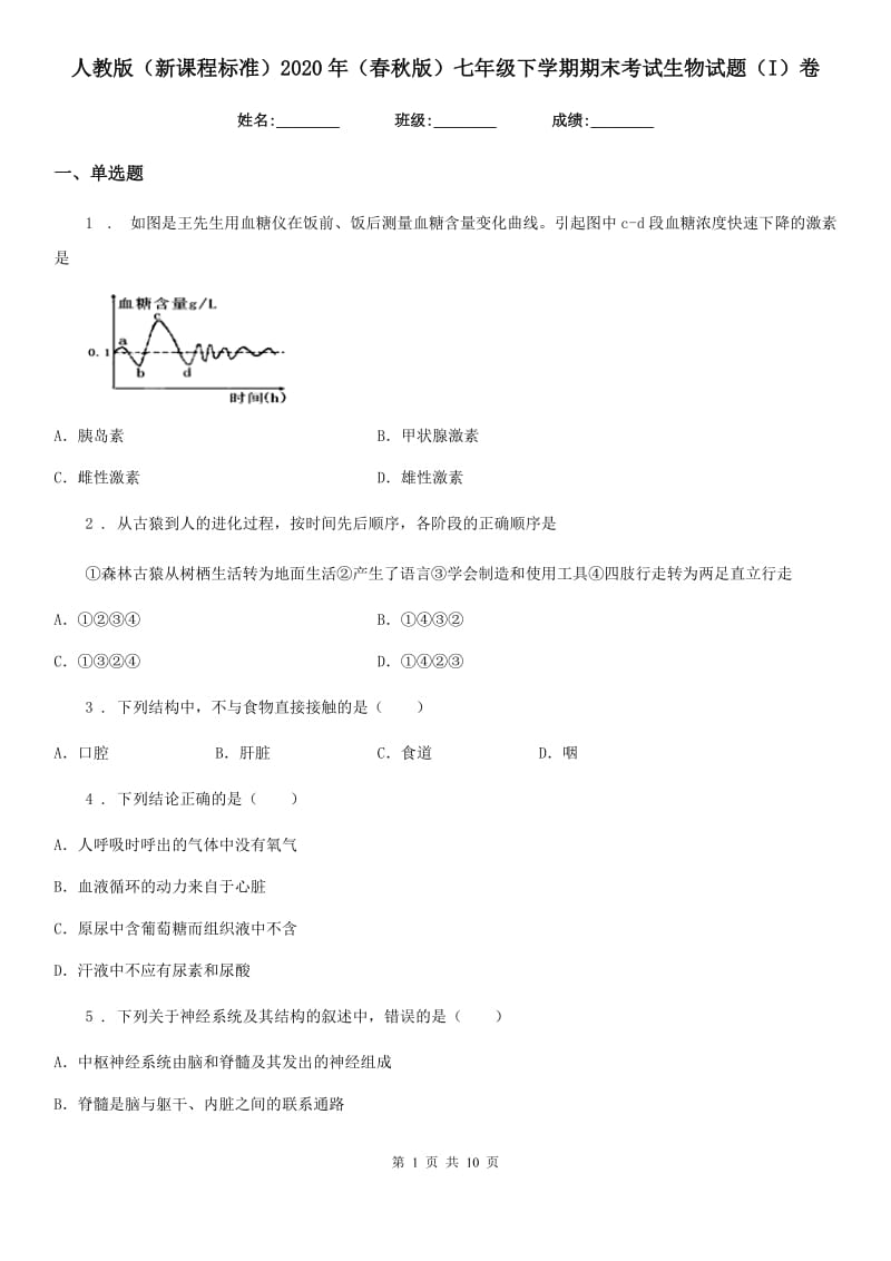 人教版（新课程标准）2020年（春秋版）七年级下学期期末考试生物试题（I）卷_第1页