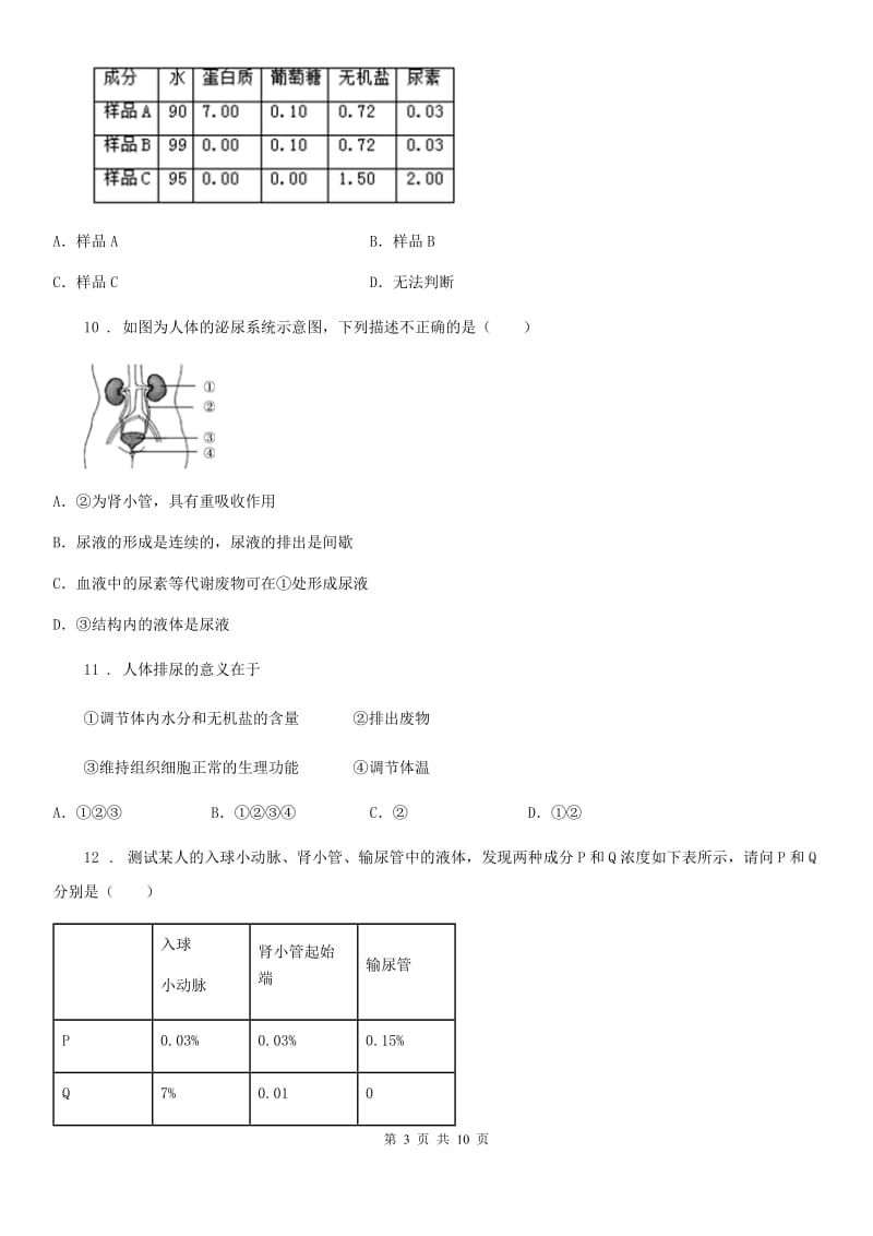 北师大版七年级下册生物巩固训练 第11章 人体代谢废物的排出_第3页