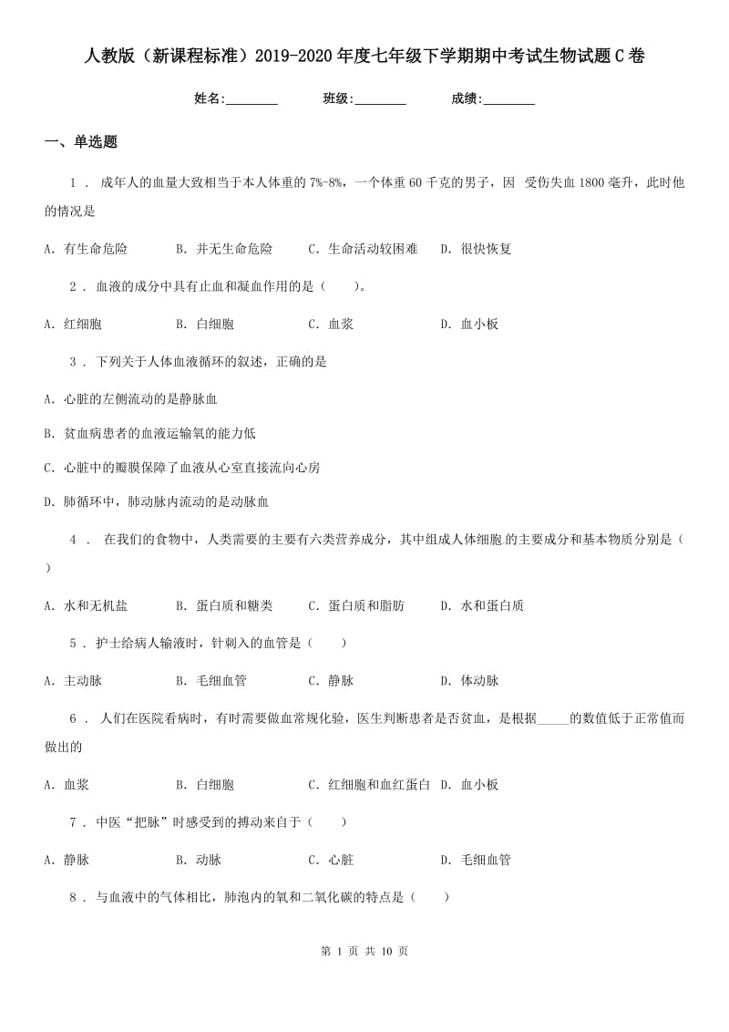 人教版（新课程标准）2019-2020年度七年级下学期期中考试生物试题C卷（练习）_第1页