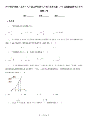 2019版滬教版（上海）八年級(jí)數(shù)學(xué)上學(xué)期第十八章階段測(cè)試卷（一）正比例函數(shù)和反比例函數(shù)A卷