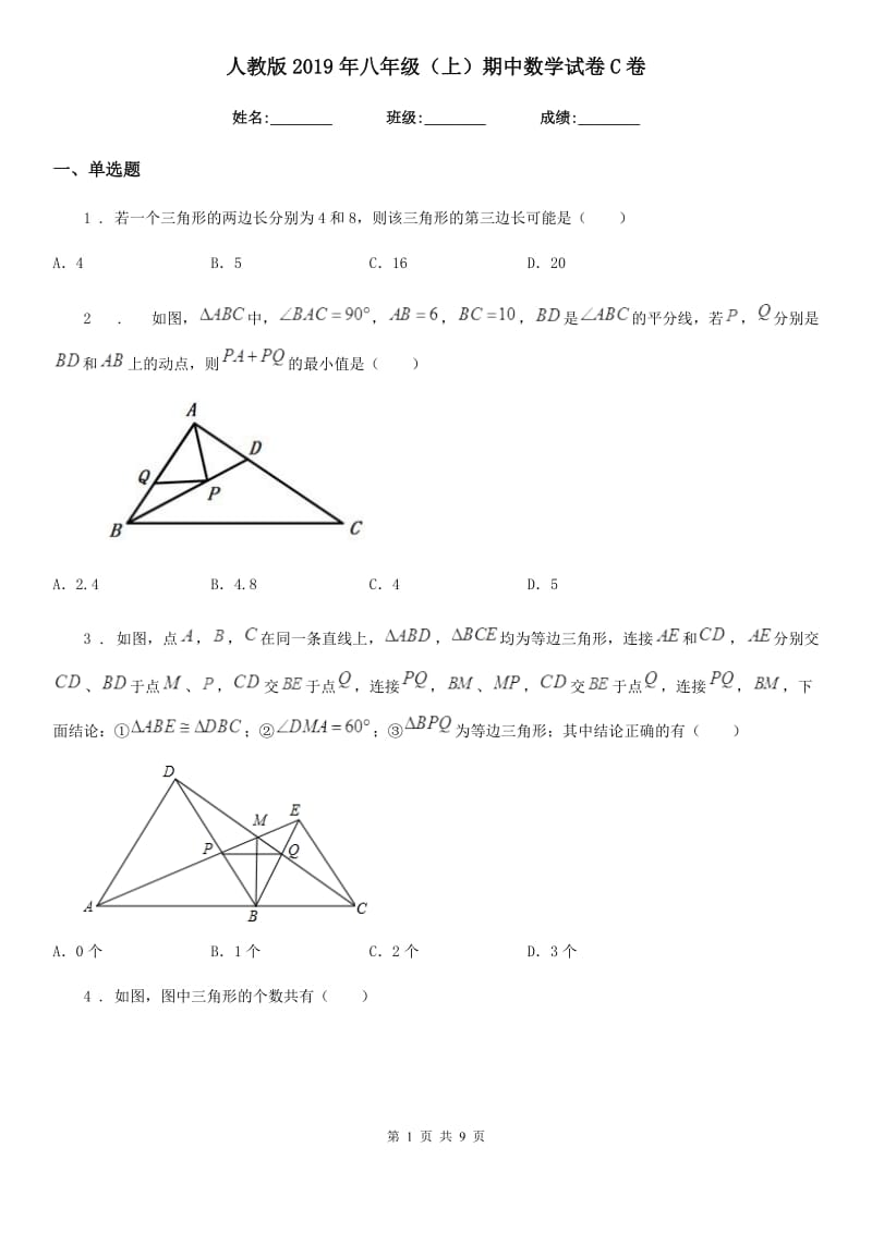 人教版2019年八年级（上）期中数学试卷C卷_第1页