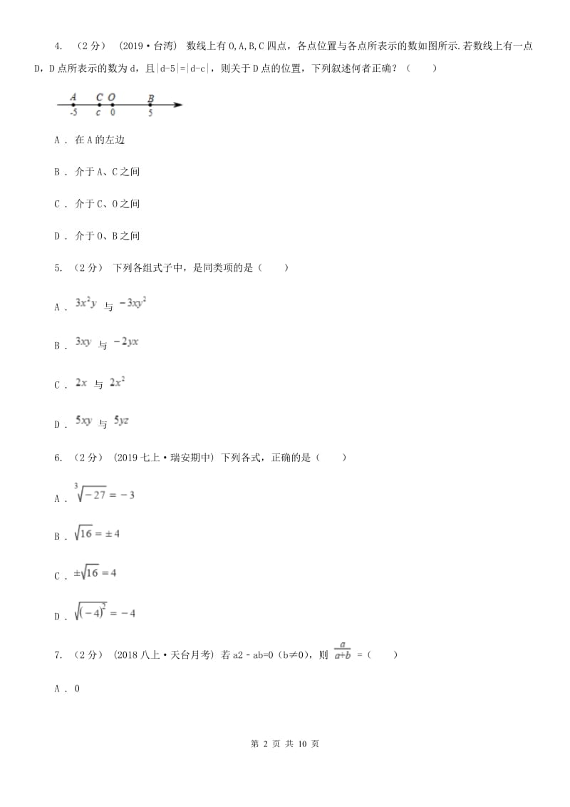 华中师大版七年级上学期数学期中考试试卷C卷_第2页