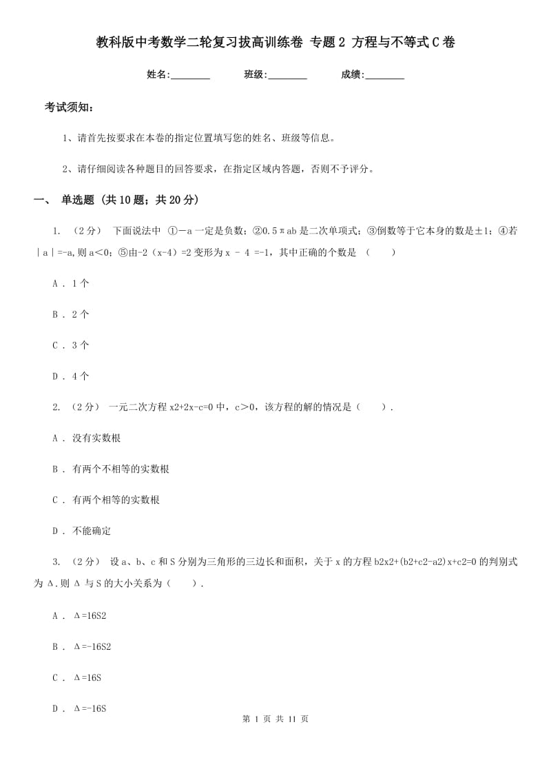 教科版中考数学二轮复习拔高训练卷 专题2 方程与不等式C卷_第1页