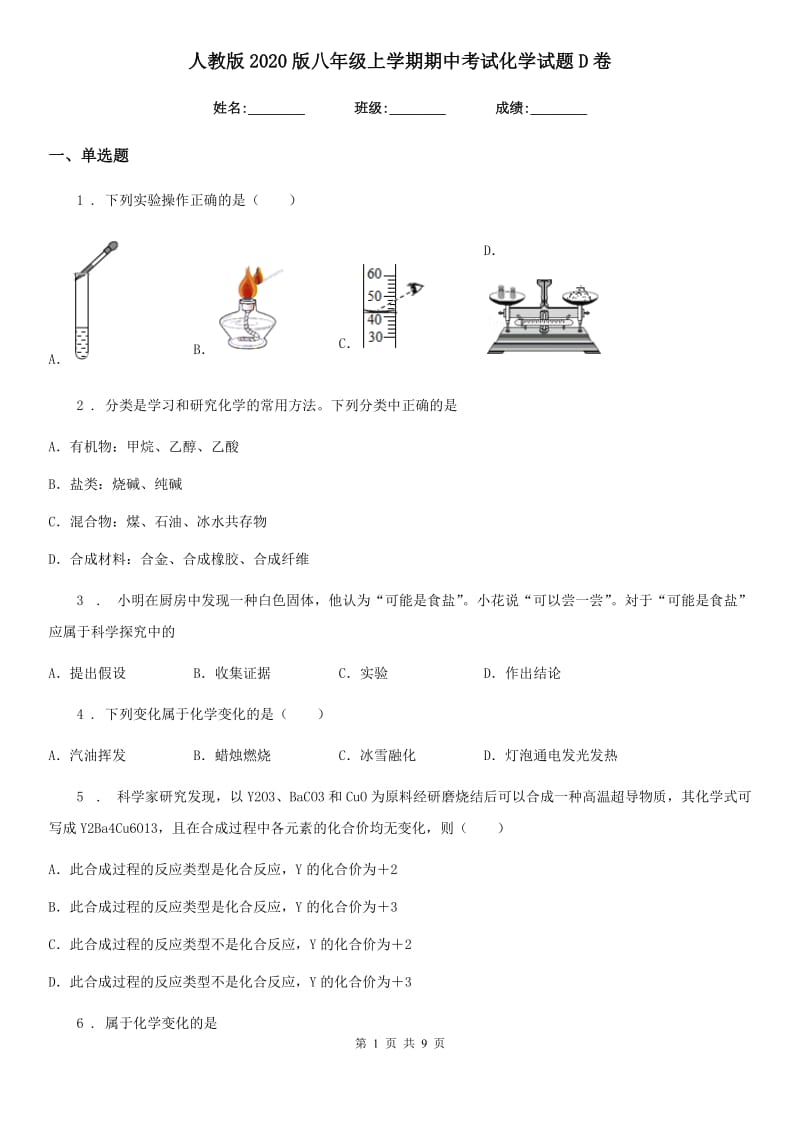 人教版2020版八年级上学期期中考试化学试题D卷_第1页