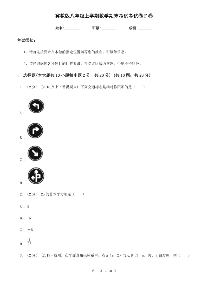 冀教版八年级上学期数学期末考试考试卷F卷_第1页