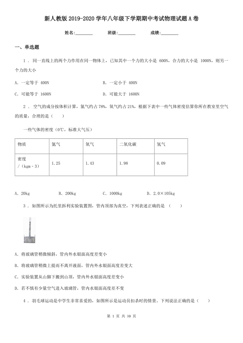 新人教版2019-2020学年八年级下学期期中考试物理试题A卷新编_第1页