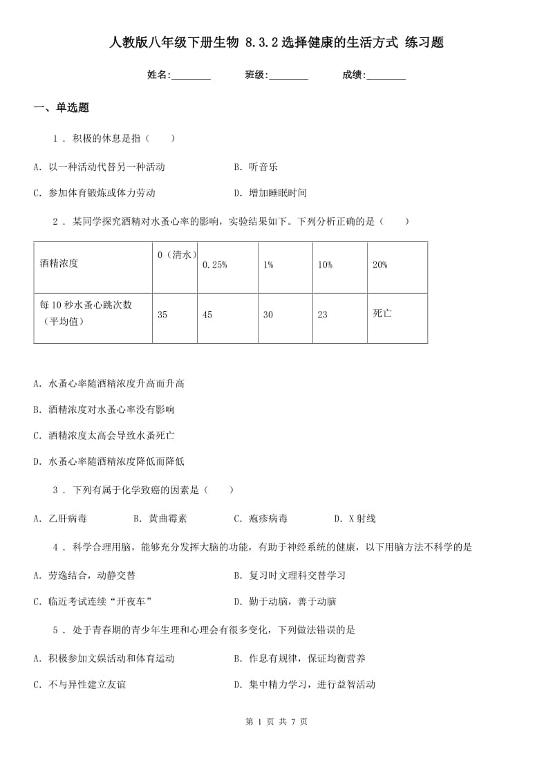 人教版八年级下册生物 8.3.2选择健康的生活方式 练习题_第1页