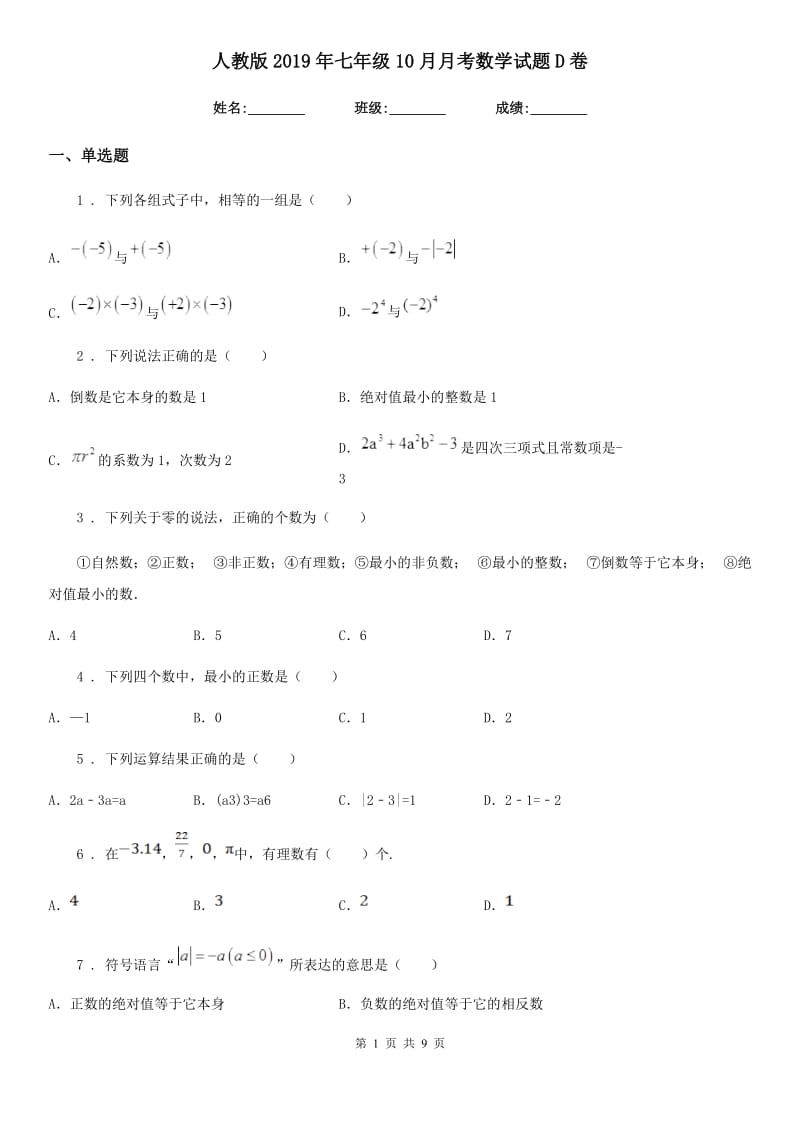 人教版2019年七年级10月月考数学试题D卷_第1页